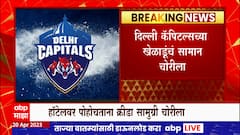 Delhi Capitals : दिल्ली कॅपिटल्सच्या खेळाडूंचं सामान चोरीला, पुढील सामन्यात अडचण होऊ शकते
