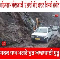 ਪਹਿਲਗਾਮ ਚੰਦਨਵਾੜੀ 'ਚ ਭਾਰੀ ਮੀਂਹ ਕਾਰਨ ਖਿਸਕੀ ਜ਼ਮੀਨ