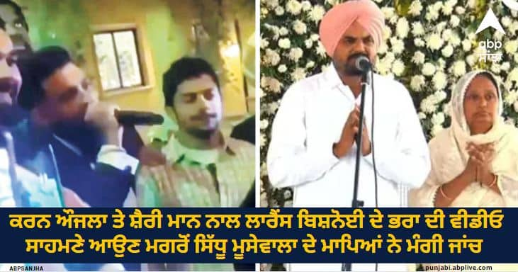 After the video of Lawrence Bishnoi brother with Karan Aujla and Sherry Mann surfaced Sidhu Moosewala parents demanded an investigation. ਕਰਨ ਔਜਲਾ ਤੇ ਸ਼ੈਰੀ ਮਾਨ ਨਾਲ ਲਾਰੈਂਸ ਬਿਸ਼ਨੋਈ ਦੇ ਭਰਾ ਦੀ ਵੀਡੀਓ ਸਾਹਮਣੇ ਆਉਣ ਮਗਰੋਂ ਸਿੱਧੂ ਮੂਸੇਵਾਲਾ ਦੇ ਮਾਪਿਆਂ ਨੇ ਮੰਗੀ ਜਾਂਚ