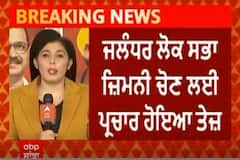 Jalandhar bypoll । ਜਲੰਧਰ ਲੋਕ ਸਭਾ ਜ਼ਿਮਨੀ ਚੋਣ ਲਈ ਪ੍ਰਚਾਰ ਹੋਇਆ ਤੇਜ਼