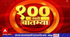 Top 100 News : 100 नंबरी बातम्या : 20 एप्रिल 2023 : गुरुवार : ABP Majha