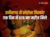 Coronavirus in Chhattisgarh: 24 घंटे में हुआ बड़ा कोरोना विस्फोट, एक दिन में 619 नए संक्रमित मरीज मिलने से मचा हड़कंप