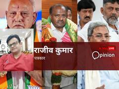 कर्नाटक की चुनावी बिसात पर किसका पलड़ा रहेगा भारी, कांग्रेस और बीजेपी के मंसूबे होंगे पूरे या फिर खेल बिगाड़ेगी जेडीएस