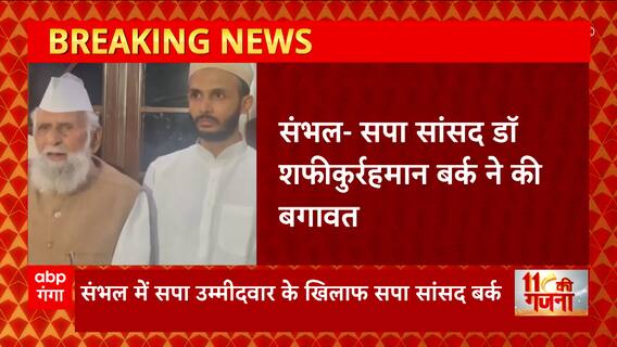 संभल में ऐसा क्या हुआ कि सपा प्रत्याशी के खिलाफ हो गए डॉ शफीकुर्रहमान बर्क ? | UP Nikay Chunav 2023