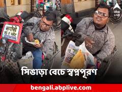 লক্ষ্য IAS অফিসার হওয়া! সিঙারা বিক্রি করে স্বপ্ন জয়ের লক্ষ্যে বিশেষভাবে সক্ষম এই ব্যক্তি