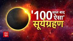 Surya Grahan 2023: 100 साल बाद दिखा ऐसा सूर्य ग्रहण, जानिए क्या है खास | Solar Eclipse 2023