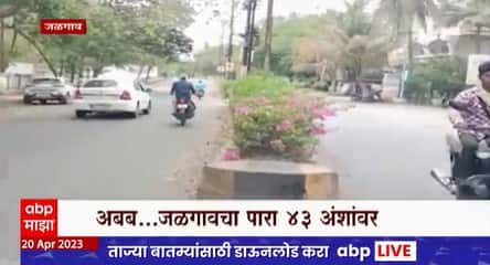 Jalgaon : जळगावमध्ये सर्वाधिक तापमानाची नोंद, दुपारच्या वेळेत रस्ते ओस