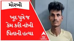 Morbi Murder Case : ટંકારામાં ખૂદ પુત્રે જ કેમ કરી નાંખી પિતાની હત્યા ? કારણ જાણીને ચોંકી જશો