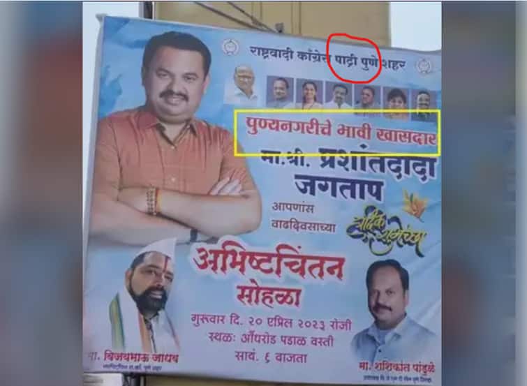 pune political news ncp party name is wrongly written on the banner of ncp leader Prashant Jagtap Pune Maharashtra Prashant Jagtap banner : ज्या बॅनरवरून प्रशांत जगतापांची गावभर चर्चा, त्याच्याच बॅनरवर पक्षाचे नाव चुकीचं, फोटो व्हायरल...