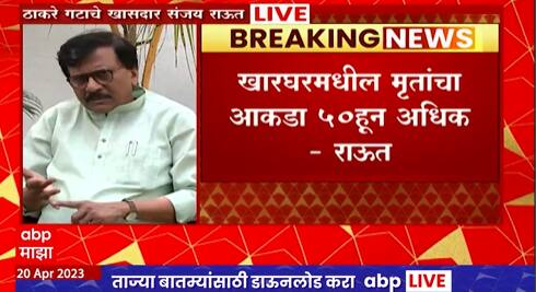 Sanjay Raut Full Pc : मुख्यमंत्र्यांच्या तोंडाला तर बूच बसलंय,महाराष्ट्रात औरंगाजेबाचं राज्य आहे का?