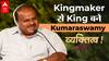 Karnataka Elections: HD Kumaraswamy के बारे में ये बातें नहीं जानते होंगे| CONGRESS VS BJP| व्यकतित्व