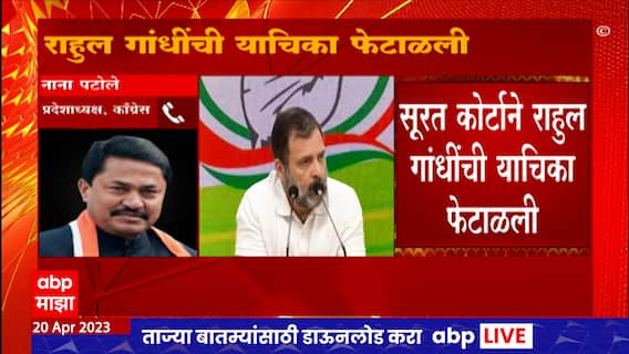 Surat Court : Rahul Gandhi यांची याचिका फेटाळली, 'निर्णयाविरोधात काँग्रेस हायकोर्टात जाणार'