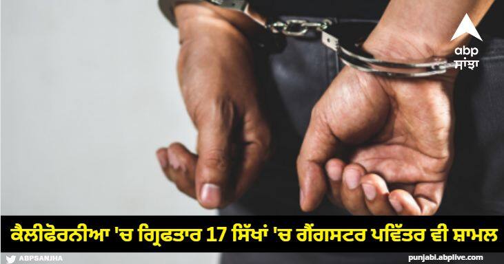 17 Sikhs arrested in California include gangster Pavitar now the police will bring them to Punjab Amritsar News: ਕੈਲੀਫੋਰਨੀਆ 'ਚ ਗ੍ਰਿਫਤਾਰ 17 ਸਿੱਖਾਂ 'ਚ ਗੈਂਗਸਟਰ ਪਵਿੱਤਰ ਵੀ ਸ਼ਾਮਲ, ਹੁਣ ਪੰਜਾਬ ਲਿਆਏਗੀ ਪੁਲਿਸ