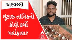 Arvalli : લૂંટારુ તાંત્રિકનો પર્દાફાશ, સાધૂના વેશમાં લોકોને લૂંટતા તાંત્રિક પકડાયો