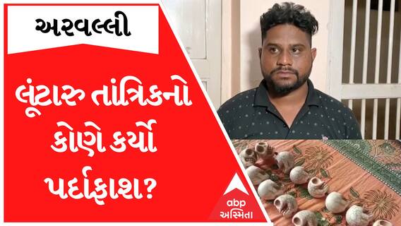 Arvalli : લૂંટારુ તાંત્રિકનો પર્દાફાશ, સાધૂના વેશમાં લોકોને લૂંટતા તાંત્રિક પકડાયો