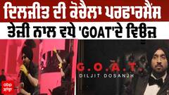 Diljit Dosanjh ਦੀ ਕੋਚੈਲਾ ਪਰਫਾਰਮੈਂਸ-ਤੇਜ਼ੀ ਨਾਲ ਵਧੇ 'GOAT' ਦੇ ਵਿਊਜ਼