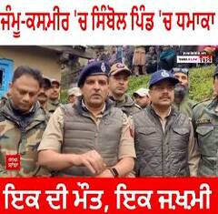 ਜੰਮੂ ਕਸ਼ਮੀਰ 'ਚ ਸਿੰਬੋਲ ਪਿੰਡ 'ਚ ਧਮਾਕਾ ਇਕ ਦੀ ਮੌਤ, ਇਕ ਜ਼ਖ਼ਮੀ