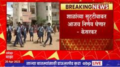 Deepak Kesarkar : शाळांच्या सुट्ट्यांबाबात आजच निर्णय घेणार, दीपक केसरकर यांची माहिती