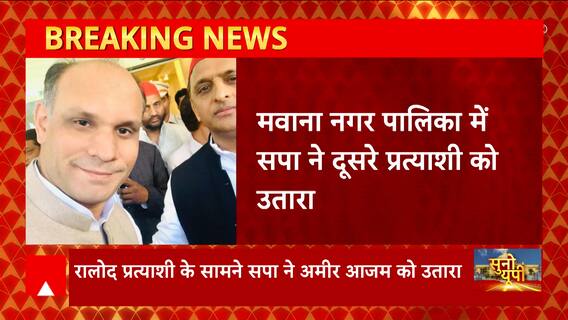 UP Nikay chunav 2023: Meerut के मवाना में महापौर सीट के लिए सपा-रालोद में विवाद जारी