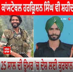 Martyr Constable Harkrishna Singh । ਕਾਂਸਟੇਬਲ ਹਰਕ੍ਰਿਸ਼ਨ ਸਿੰਘ ਵੀ ਸ਼ਹੀਦ, 25 ਸਾਲ ਦੀ ਉਮਰ 'ਚ ਦੇਸ਼ ਲਈ ਕੁਰਬਾਨ