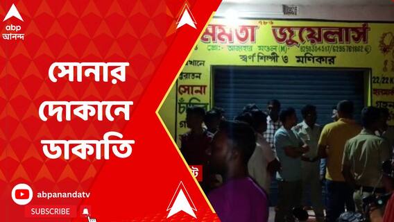 রামপুরহাটে সোনার দোকানে ডাকাতি, টানটান উত্তেজনা শেষে ধৃত ৪ দুষ্কৃতি