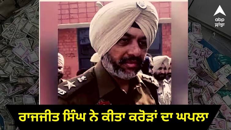 fugitive rajjit singh hundal many lands in the name of wife and daughter Punjab News: ਬਰਖਾਸਤ AIG ਰਾਜਜੀਤ ਸਿੰਘ ਨੇ ਕੀਤਾ ਕਰੋੜਾਂ ਦਾ ਘਪਲਾ, ਪਤਨੀ ਤੇ ਧੀ ਦੇ ਨਾਂਅ 'ਤੇ ਹੈ ਬੇਹਿਸਾਬੀ ਜਾਇਦਾਦ