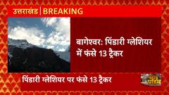 Bageshwar: पिंडारी ग्लेशियर में फंसे 13 विदेशी ट्रैकर, प्रशासन ने किया ये काम