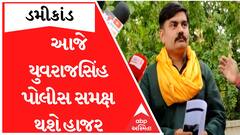 Yuvrajsinh Jadeja : આજે યુવરાજસિંહ જાડેજા તોડકાંડના આરોપો મુદ્દે ભાવનગર SOG સમક્ષ થશે હાજર