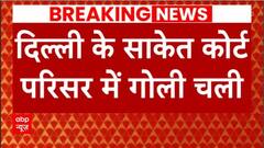 Breaking : Delhi के साकेत कोर्ट परिसर में चली गोली, जानिए पूरा मामला | Saket Court Firing News