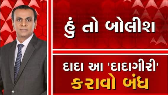 હું તો બોલીશ: દાદા આ 'દાદાગીરી' કરાવો બંધ