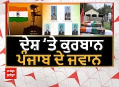 Sanjha Special : ਦੇਸ਼ 'ਤੇ ਕੁਰਬਾਨ, ਪੰਜਾਬ ਦੇ ਜਵਾਨ | Jai Hind
