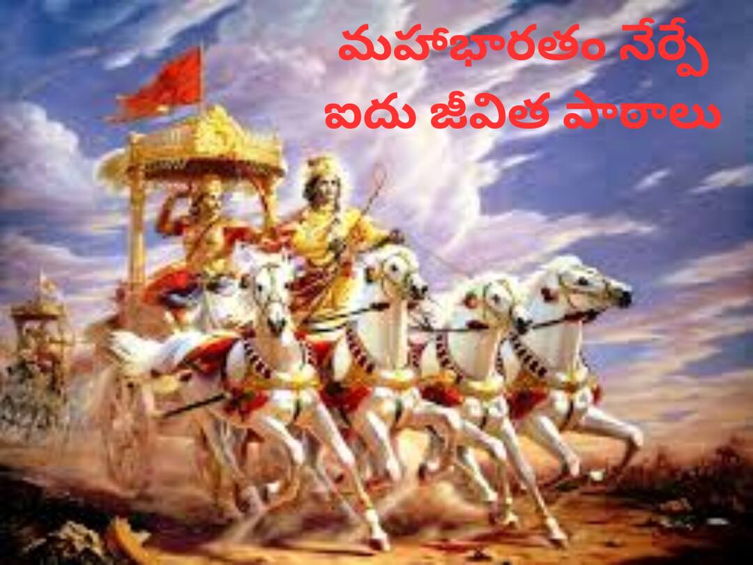 Mahabharat: we can learn important life lessons from mahabharat Mahabharat: మహాభారతం నేర్పే ఐదు జీవిత పాఠాలు