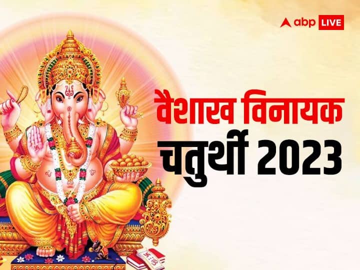 वैशाख विनायक चतुर्थी - 23 अप्रैल 2023 को वैशाख माह की विनायक चतुर्थी का व्रत रखा जाएगा. ये भगवान गणपति को समर्पित है. इस दिन गणेश जी की पूजा करने से राहु-केतु की पीड़ा से मुक्ति मिलती है और बुद्धि और धन में वृद्धि होती है.