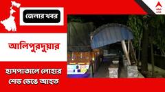 জেলা হাসপাতালে রোগীর পরিজনদের ওপর ভেঙে পড়ল লোহার শেড, আলিপুরদুয়ার আহত ৩