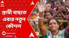 পঞ্চায়েতের প্রার্থী বাছতে এবার নতুন কৌশল তৃণমূলের