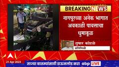 Nagpur Heavy Rain : नागपूरच्या अनेक भागात अवकाळी पावसाचा धुमाकूळ, अनेक भागात वीजपुरवठा खंडीत