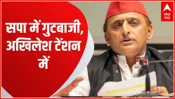 UP Politics: सपा में गुजबाजी, अब अखिलेश यादव को सता रही है ये चिंता
