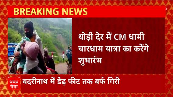 Char Dham Yatra 2023 : CM Dhami ऋषिकेश से करेंगे चारधाम यात्रा का शुभारंभ | Uttarakhand News