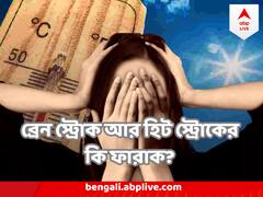কোন কোন উপসর্গ দেখলে বুঝবেন হিটস্ট্রোক ? ব্রেন স্ট্রোকের সঙ্গে এর ফারাক কোথায় ?