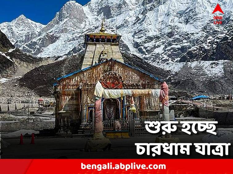Char Dham Yatra 2023 Starts 22nd April Check Badrinath-Kedarnath Temple Gate Opening Time Char Dham Yatra 2023: শুরু হচ্ছে চারধাম যাত্রা, পুণ্যার্থীদের জন্য গাইডলাইন প্রকাশ প্রশাসনের