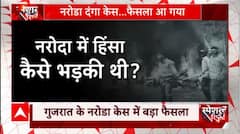Gujarat के नरोडा केस में कोर्ट कता बड़ा फैसला, सभी आरोपियों को किया बरी | abp News