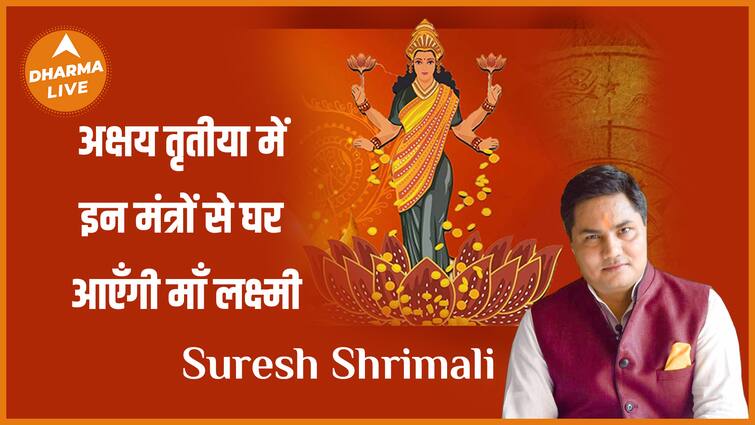 Suresh Shrimali: Mother Lakshmi will come home with these mantras on Akshaya Tritiya.  Dharma Live