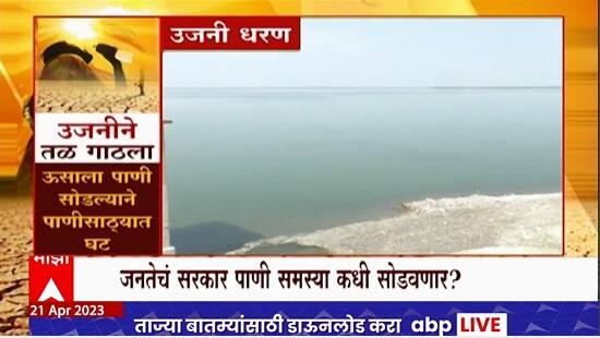 Solapur Ujani Dam Water Shortage : उजनीने गाठला तळ, सर्वसामान्यांना पाणीटंचाईची झळ ABP Majha