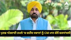 Punjab News: ਪੁਣਛ ਅੱਤਵਾਦੀ ਹਮਲੇ 'ਚ ਸ਼ਹੀਦ ਜਵਾਨਾਂ ਨੂੰ ਸੀਐਮ ਭਗਵੰਤ ਮਾਨ ਵੱਲੋਂ ਸ਼ਰਧਾਂਜਲੀ, ਬੋਲੇ, ਪਰਿਵਾਰਾਂ ਨੂੰ ਵਾਹਿਗੁਰੂ ਭਾਣਾ ਮੰਨਣ ਦਾ ਬਲ ਬਖ਼ਸ਼ੇ