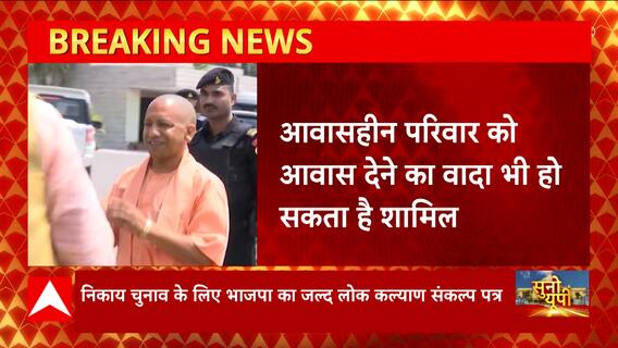 UP Nikay Chunav 2023 : निकाय चुनाव के लिए भाजपा का जल्द लोक कल्याण संकल्प पत्र | Yogi Adityanath