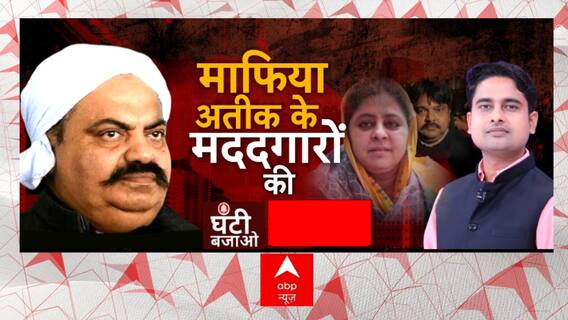 अतीक की काली कमाई को ठिकाने लगाने वाला कौन ? | Atique Ahmed | Shaista Parveen | Ghanti Bajao