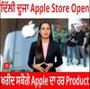 Delhi Second Store Open । ਦਿੱਲੀ 'ਚ ਦੂਜਾ Apple Store Open