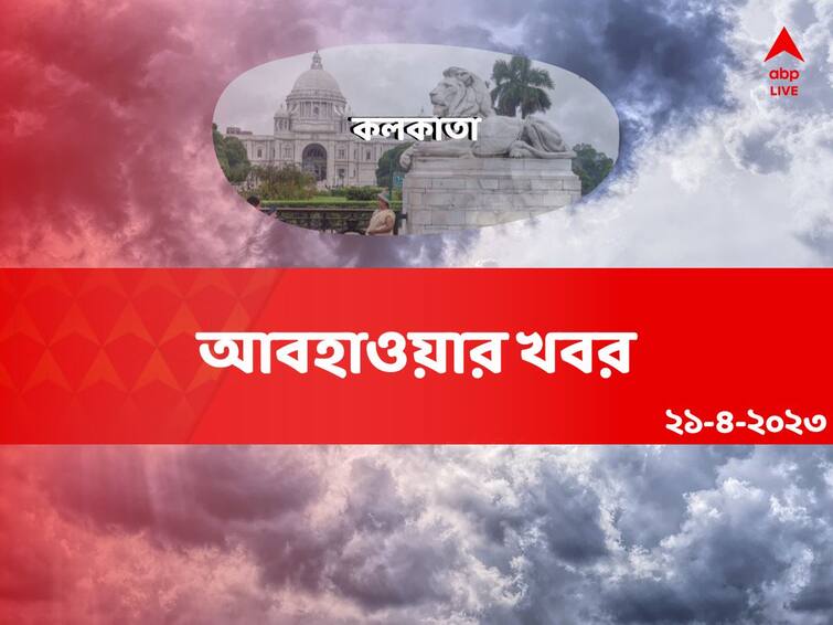 Weather Update And Forecast Of Kolkata For 21 April 2023 Kolkata News:রাতে ছিটেফোঁটা বৃষ্টি, আজ কেমন থাকবে কলকাতা?
