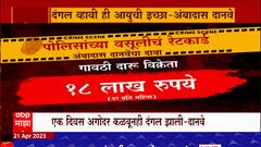 Ambadas Danave On Police Special Report : दानवेंकडून संभाजीनगर पोलिसांवर हप्ते खोरीचे खळबळ जनक आरोप