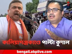 'শকুনের রাজনীতি করছে BJP', কালিয়াগঞ্জকাণ্ডে পাল্টা আক্রমণ কুণালের